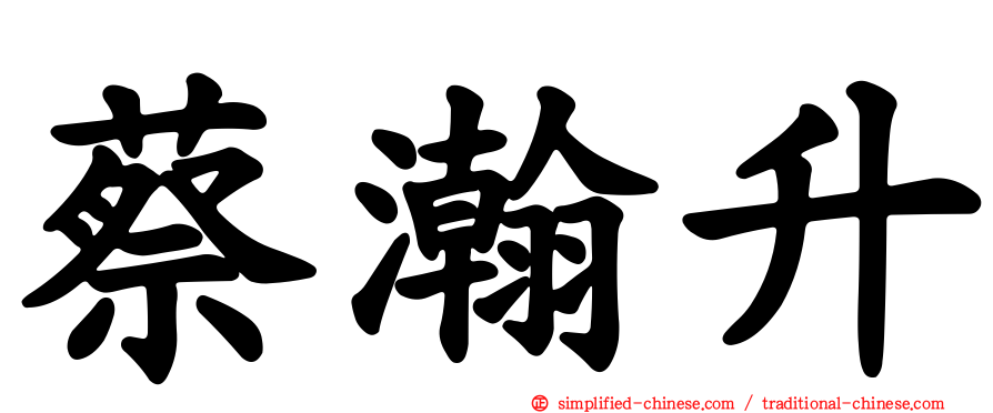 蔡瀚陞