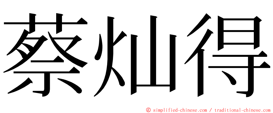 蔡灿得 ming font