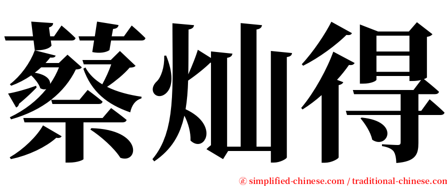 蔡灿得 serif font
