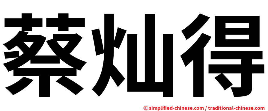 蔡灿得