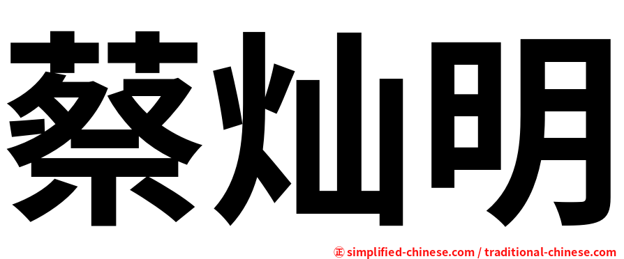 蔡灿明