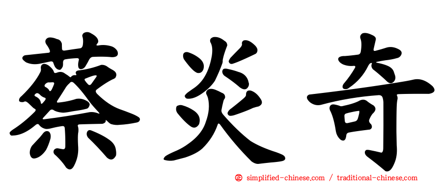 蔡炎奇