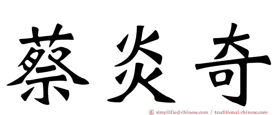 蔡炎奇