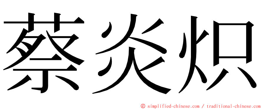 蔡炎炽 ming font