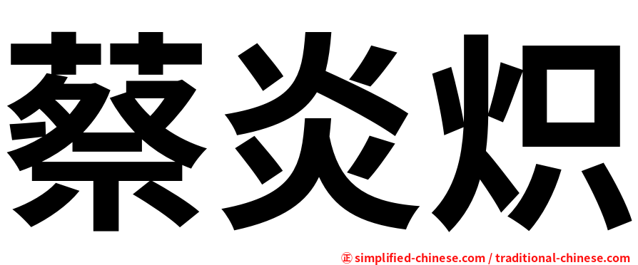 蔡炎炽