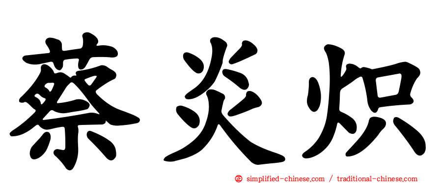 蔡炎炽