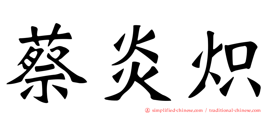 蔡炎炽