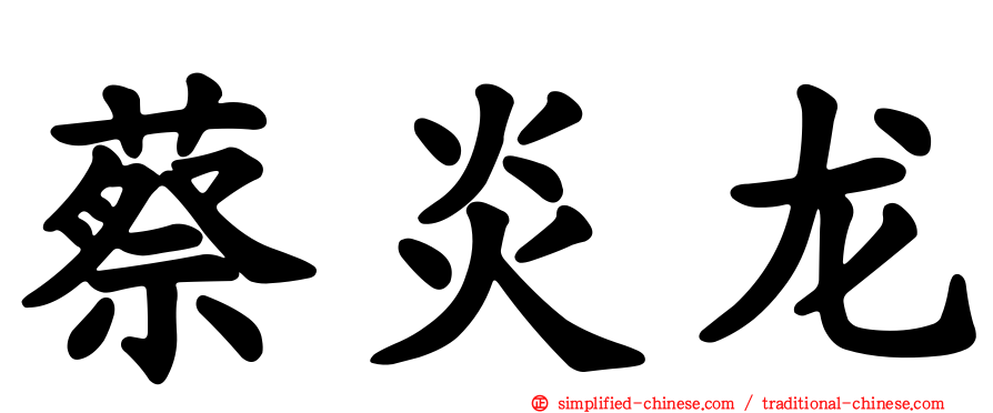 蔡炎龙