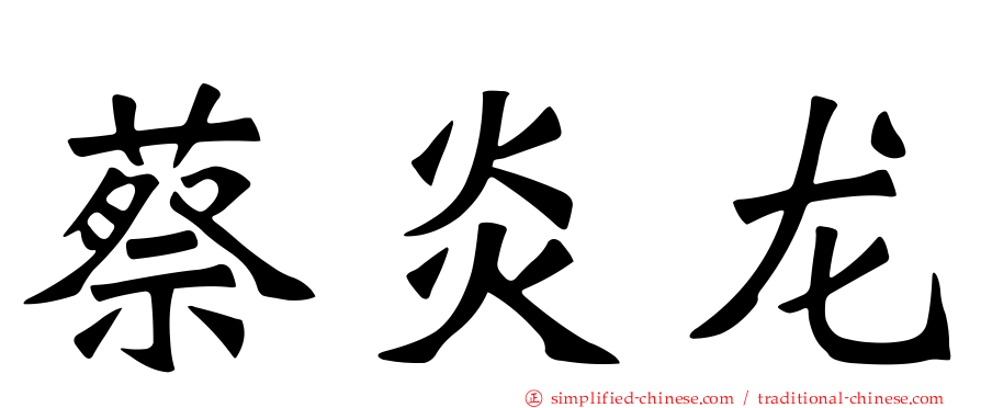 蔡炎龙
