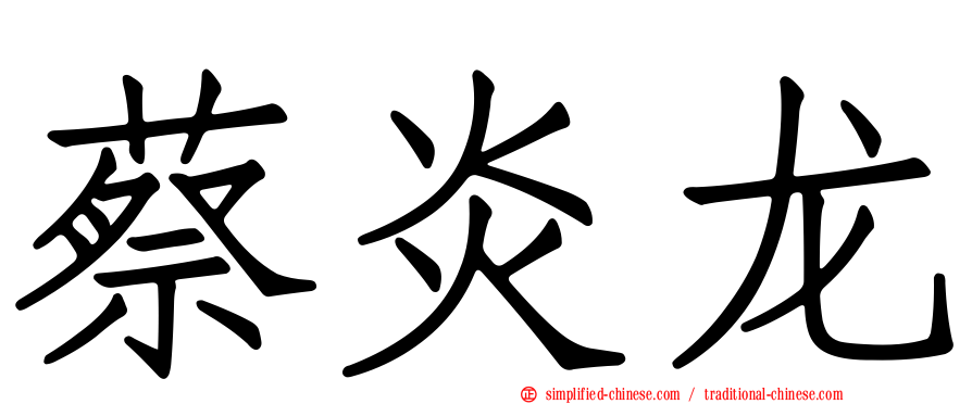 蔡炎龙