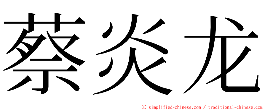 蔡炎龙 ming font