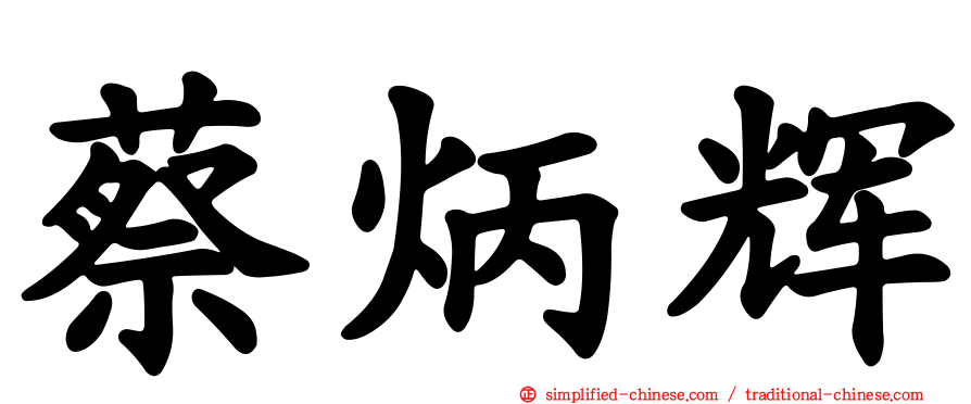 蔡炳辉