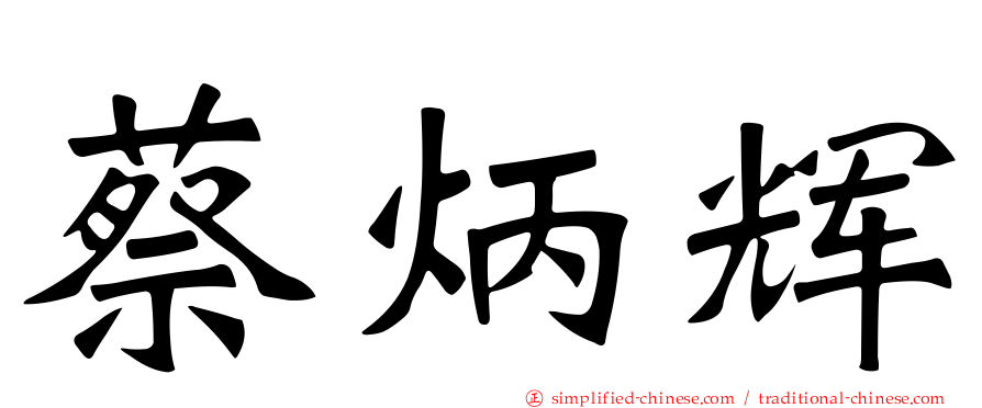 蔡炳辉