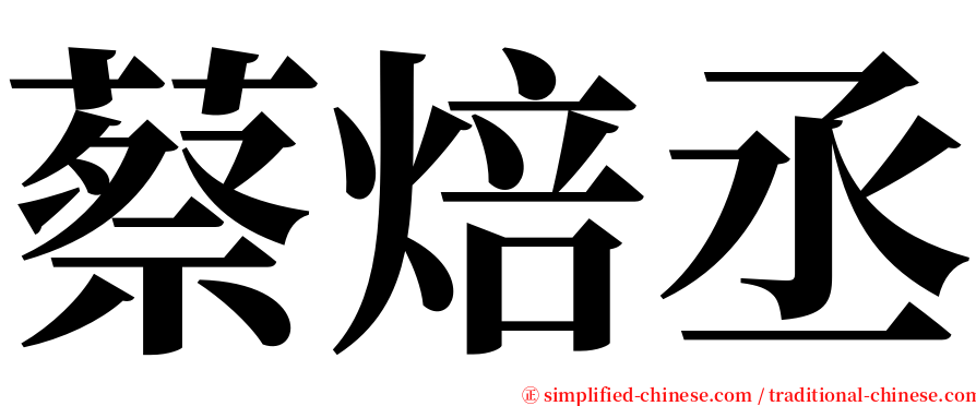 蔡焙丞 serif font