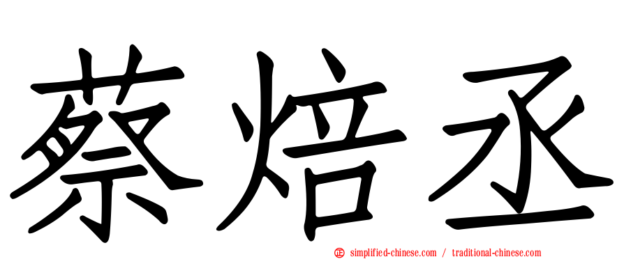 蔡焙丞