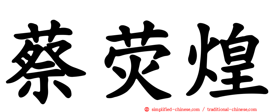 蔡荧煌