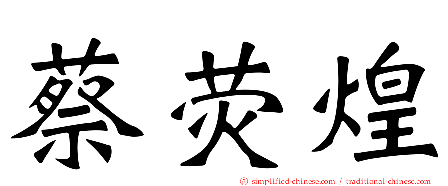 蔡荧煌