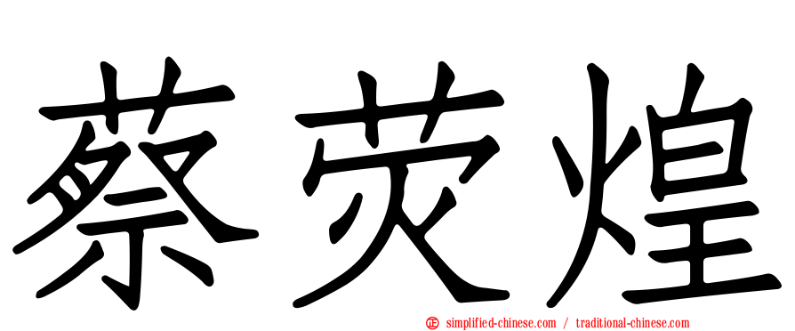 蔡荧煌