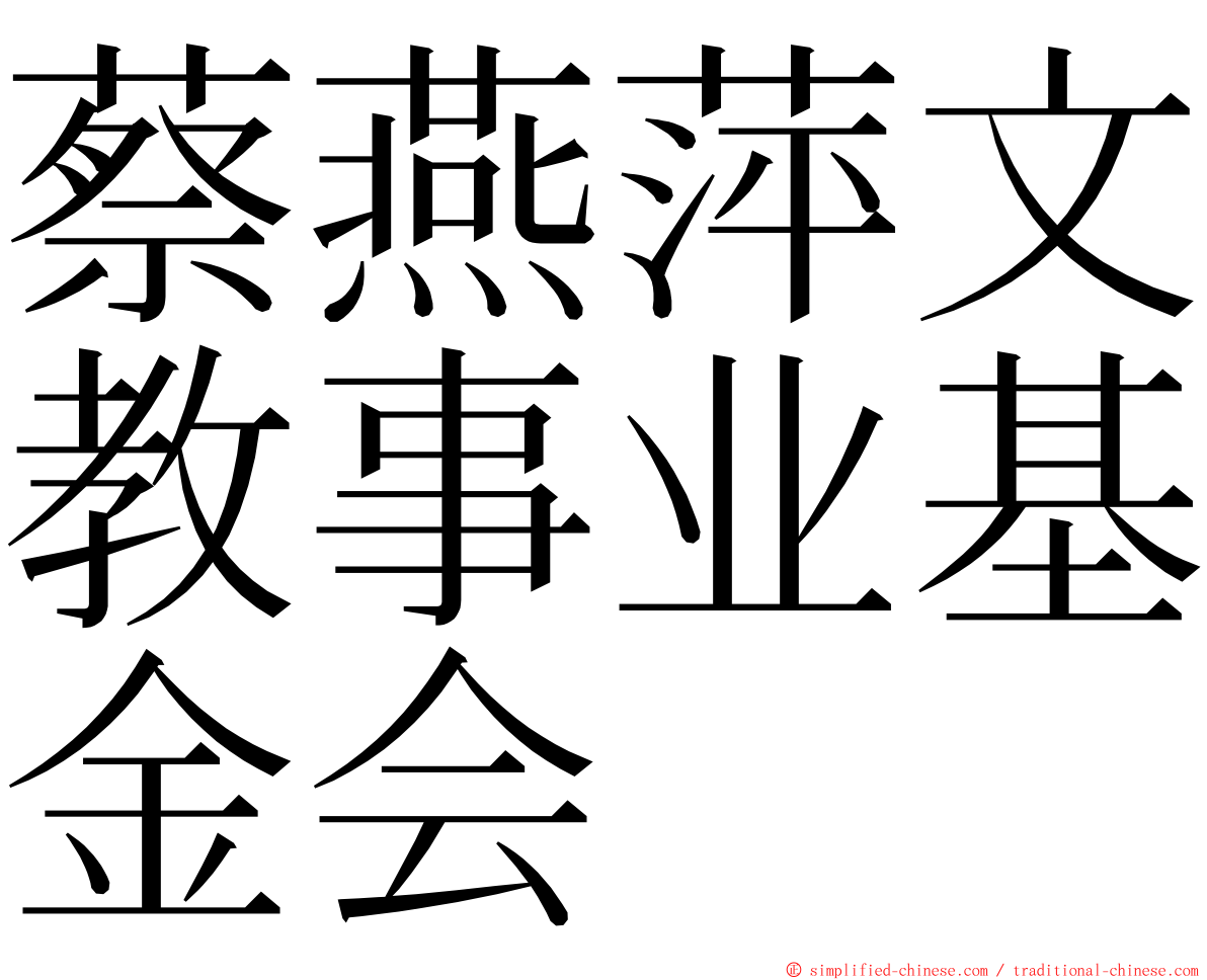 蔡燕萍文教事业基金会 ming font