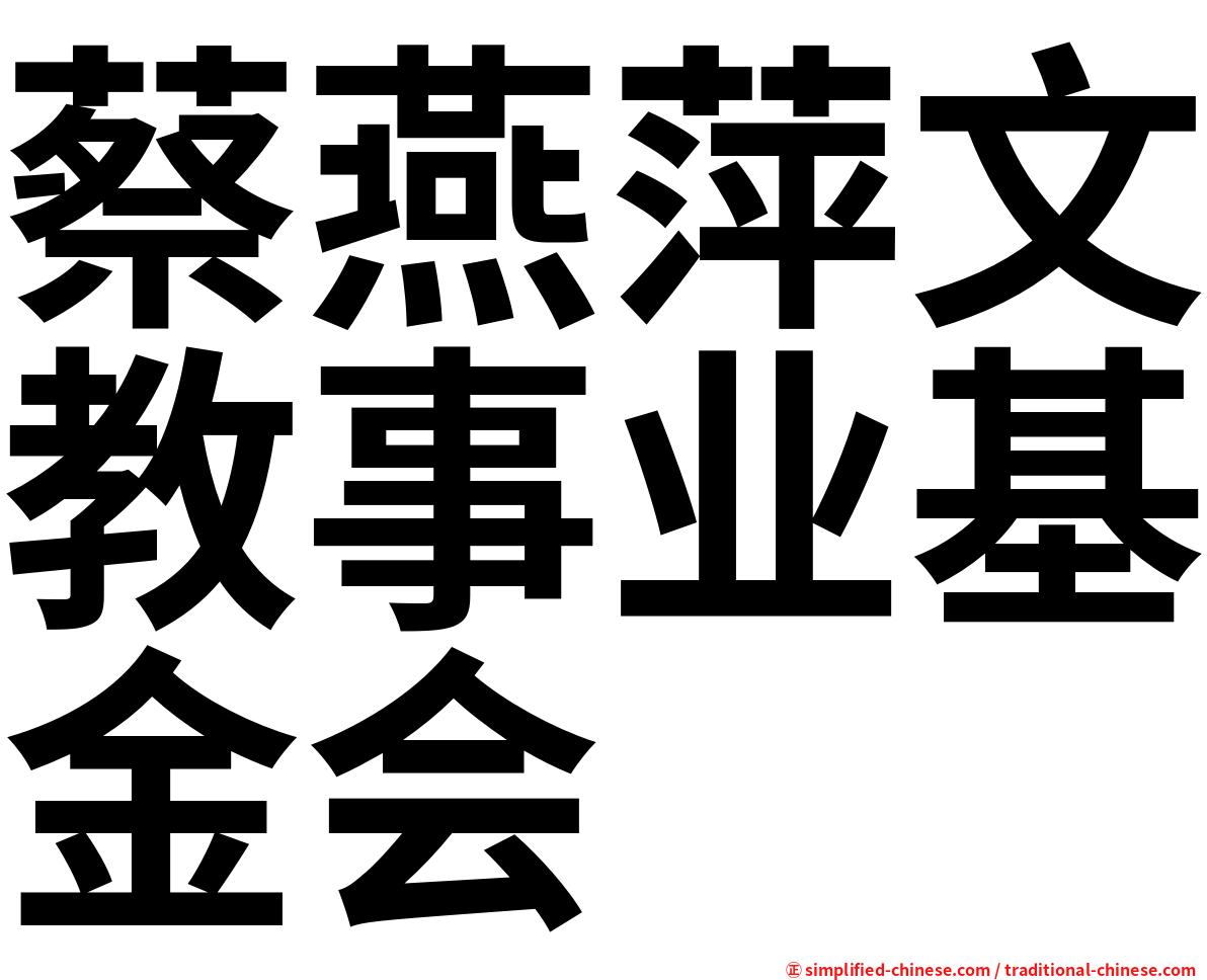 蔡燕萍文教事业基金会