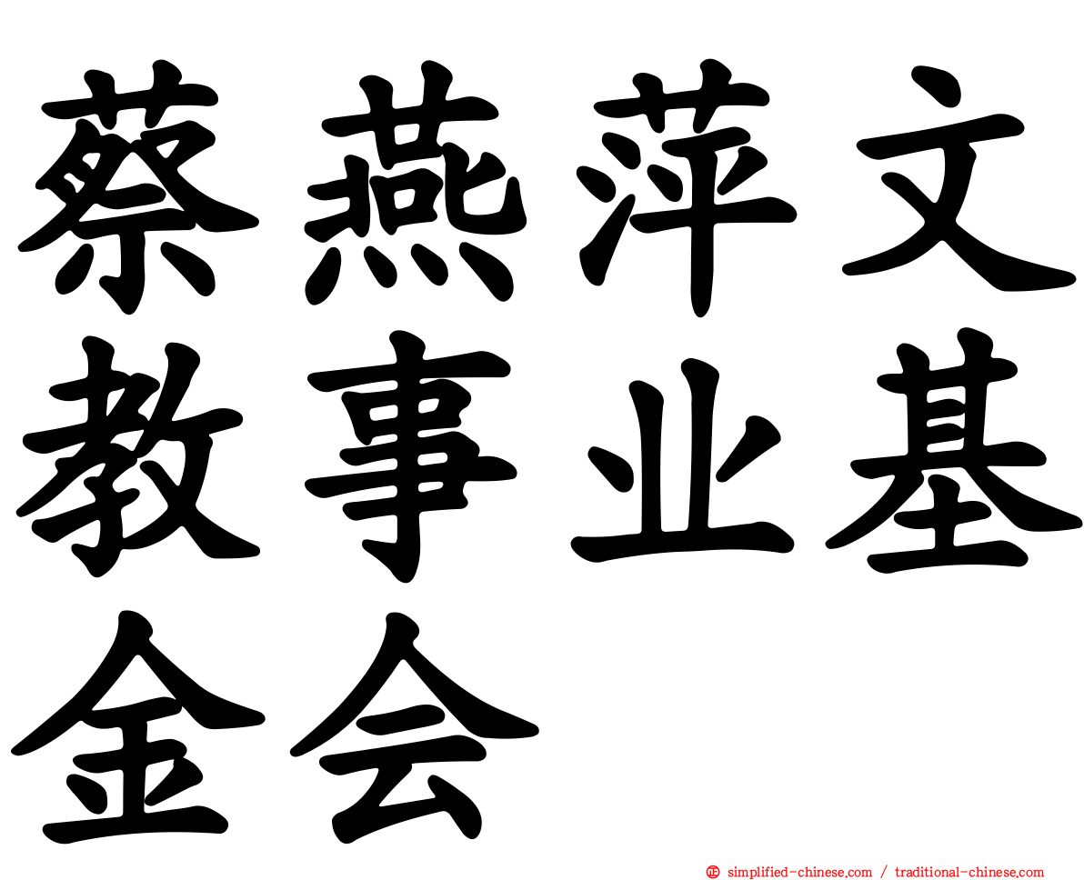 蔡燕萍文教事业基金会