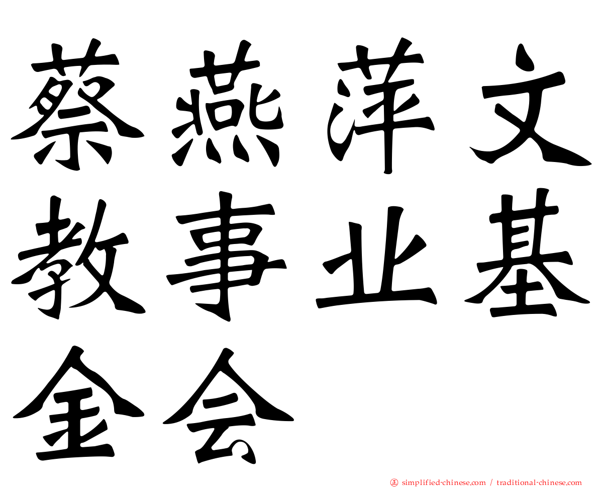 蔡燕萍文教事业基金会