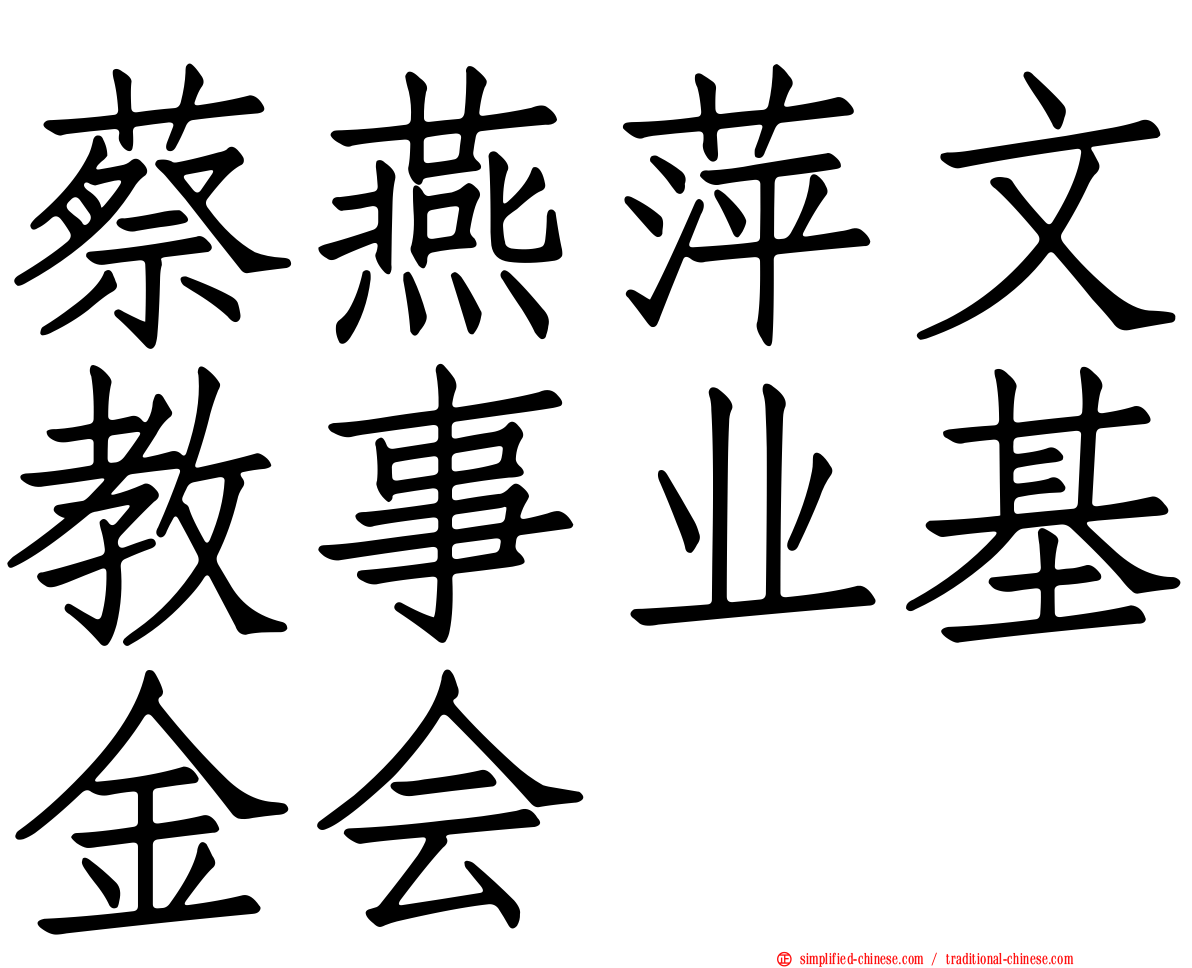 蔡燕萍文教事业基金会