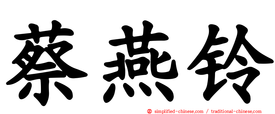 蔡燕铃
