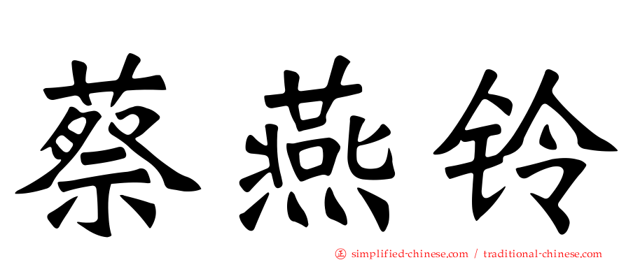 蔡燕铃