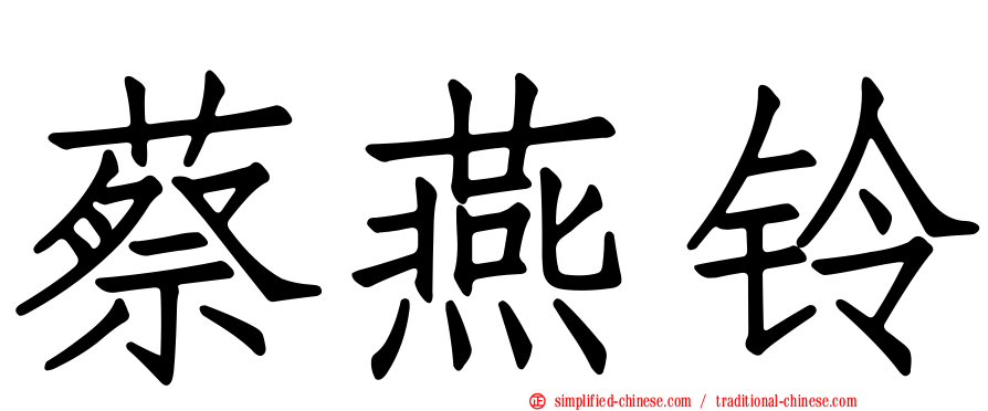 蔡燕铃