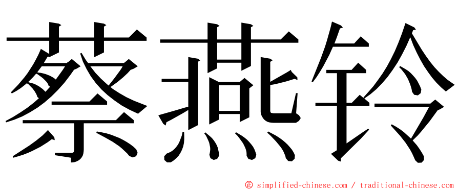 蔡燕铃 ming font