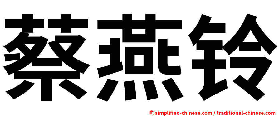 蔡燕铃