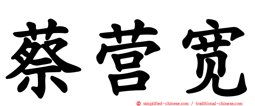 蔡营宽