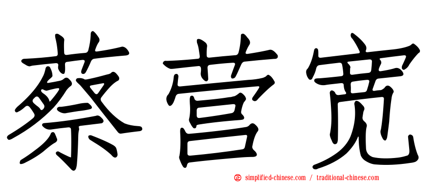 蔡营宽