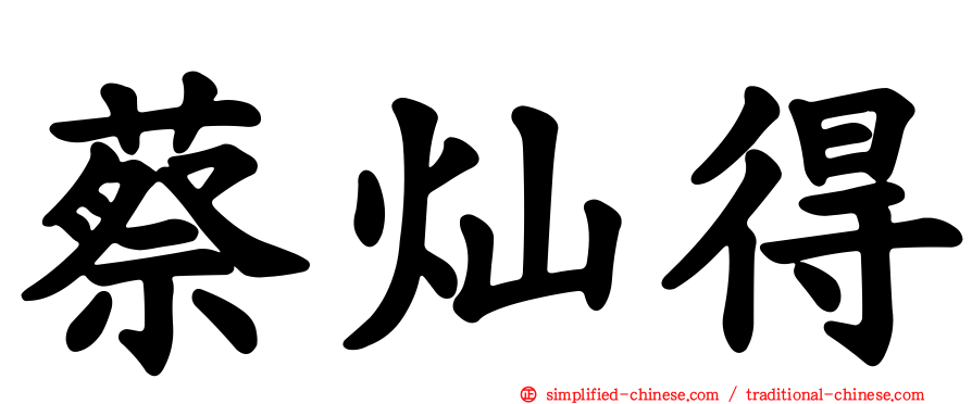 蔡灿得