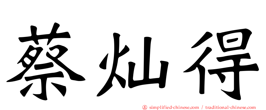 蔡灿得