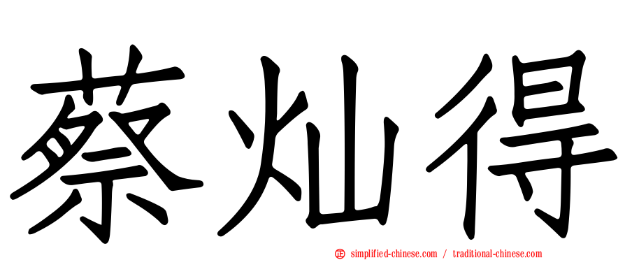 蔡灿得