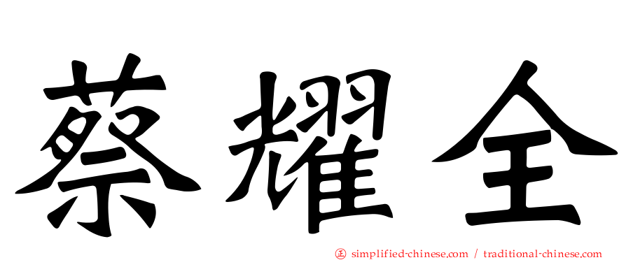 蔡燿全