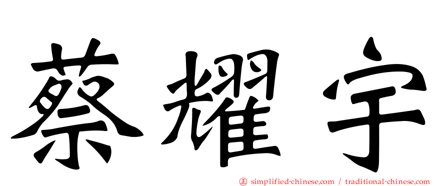 蔡燿宇