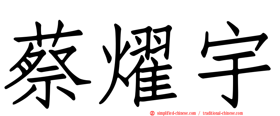 蔡燿宇