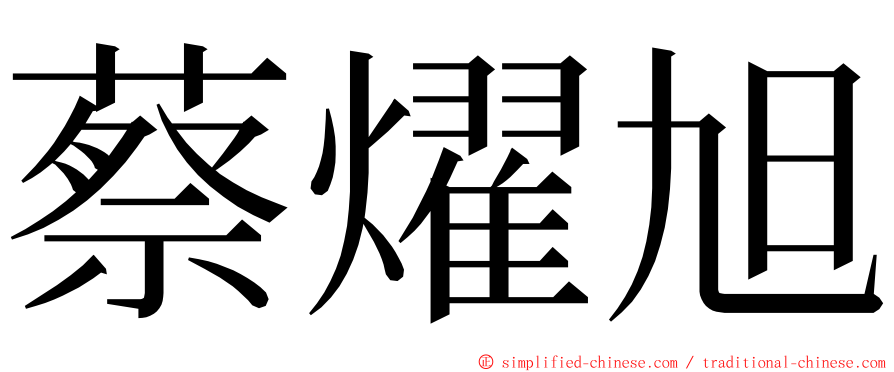 蔡燿旭 ming font