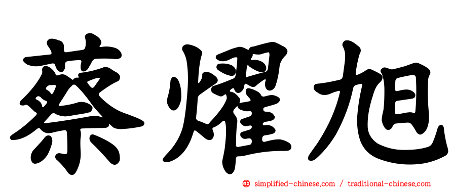 蔡燿旭