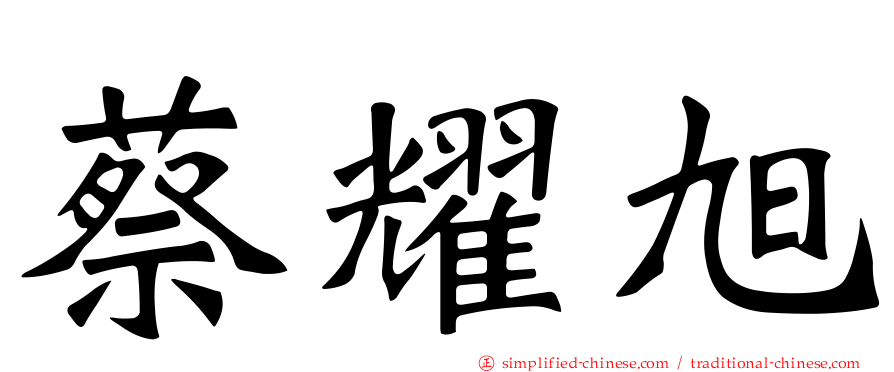 蔡燿旭