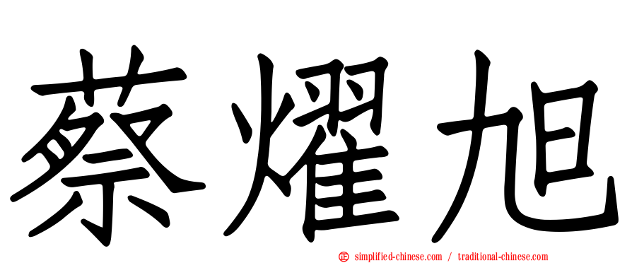 蔡燿旭