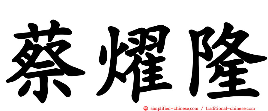 蔡燿隆