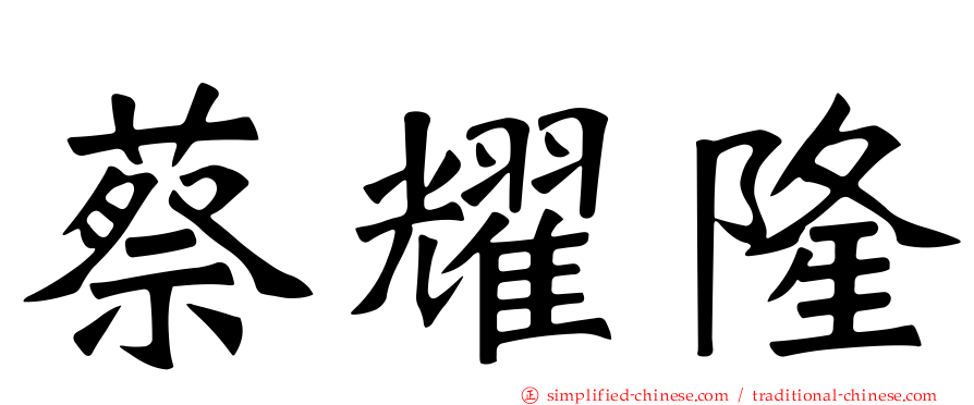 蔡燿隆