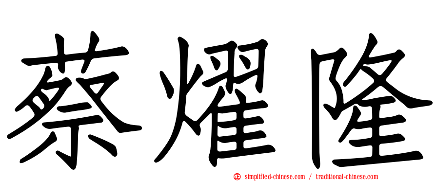 蔡燿隆