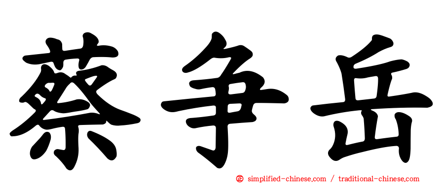 蔡争岳