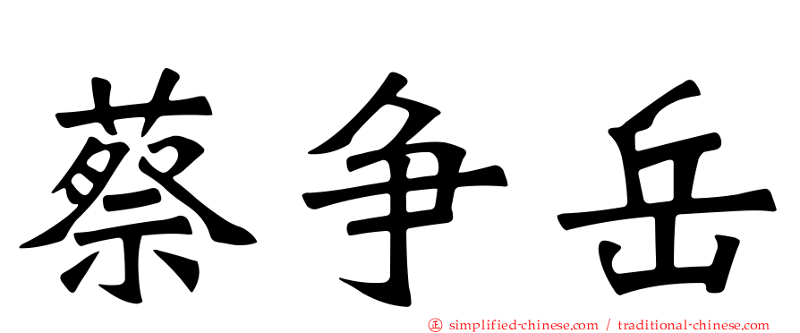 蔡争岳