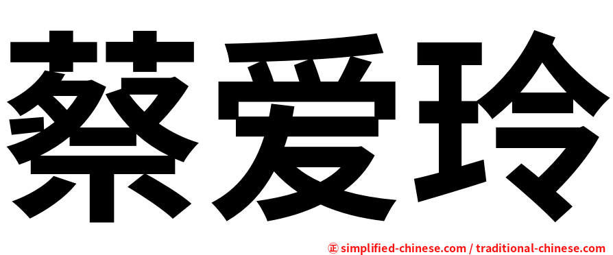 蔡爱玲